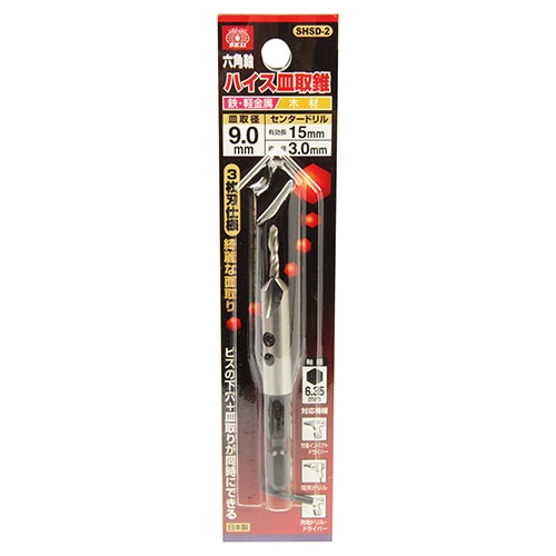 六角軸ハイス皿取錐　ＳＨＳＤ－２　３Ｘ９