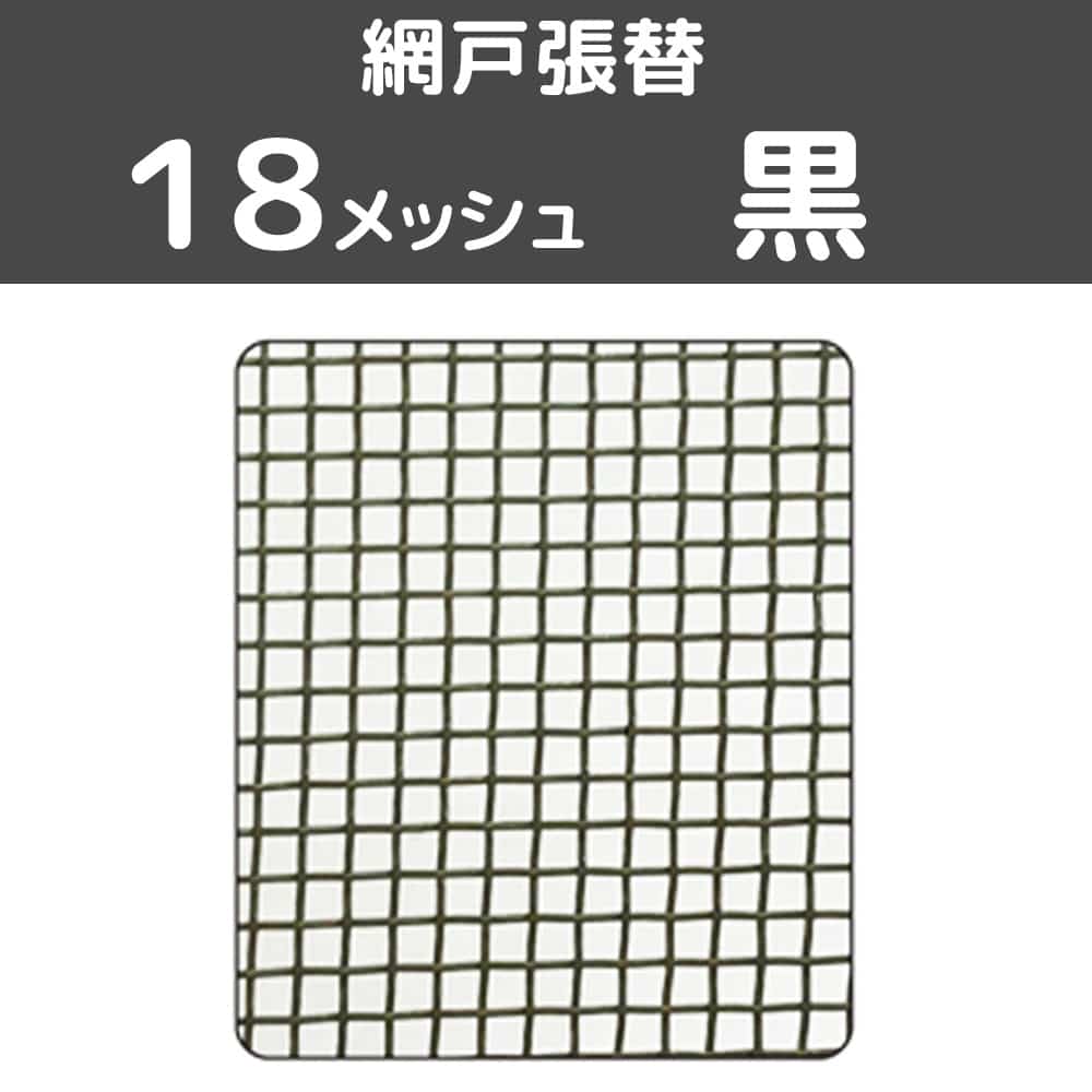 網戸張替 中 18メッシュ 黒 黒 １８メッシュ