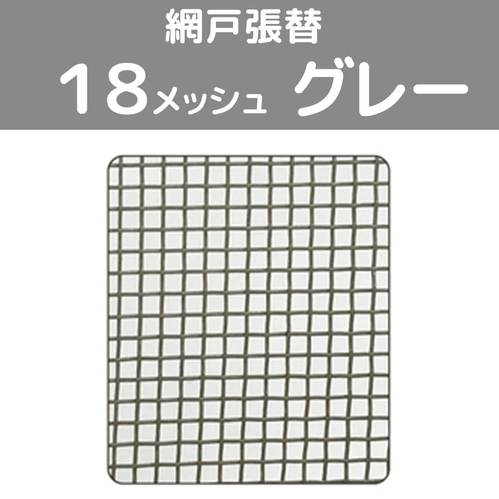 網戸張替 中 18メッシュ グレー グレー １８メッシュ
