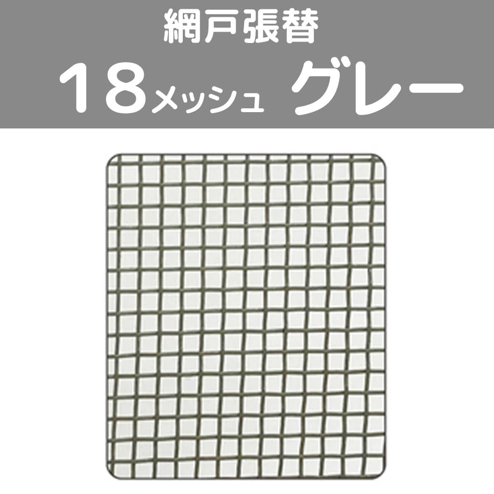 網戸張替　中　１８メッシュ　グレー グレー １８メッシュ