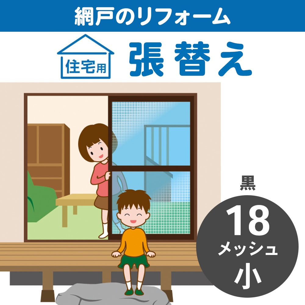 網戸張替 小 18メッシュ 黒 黒 １８メッシュ