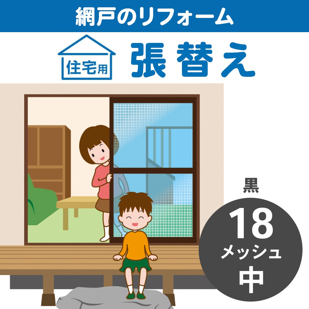 網戸張替 中 18メッシュ 黒