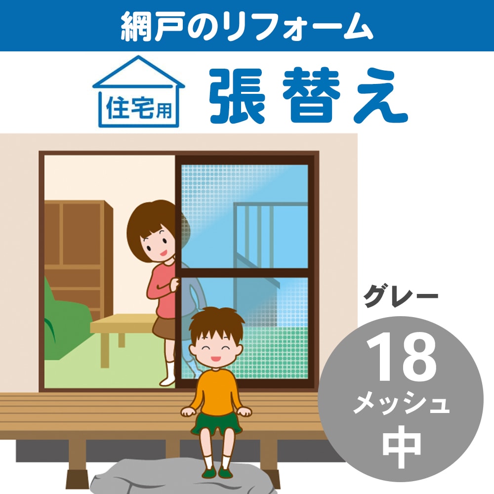 網戸張替　中　１８メッシュ　グレー グレー １８メッシュ