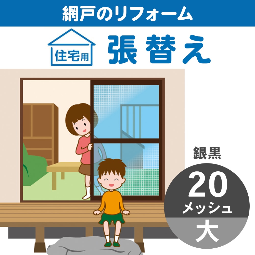 網戸張替　大　２０メッシュ　銀黒 銀黒 ２０メッシュ