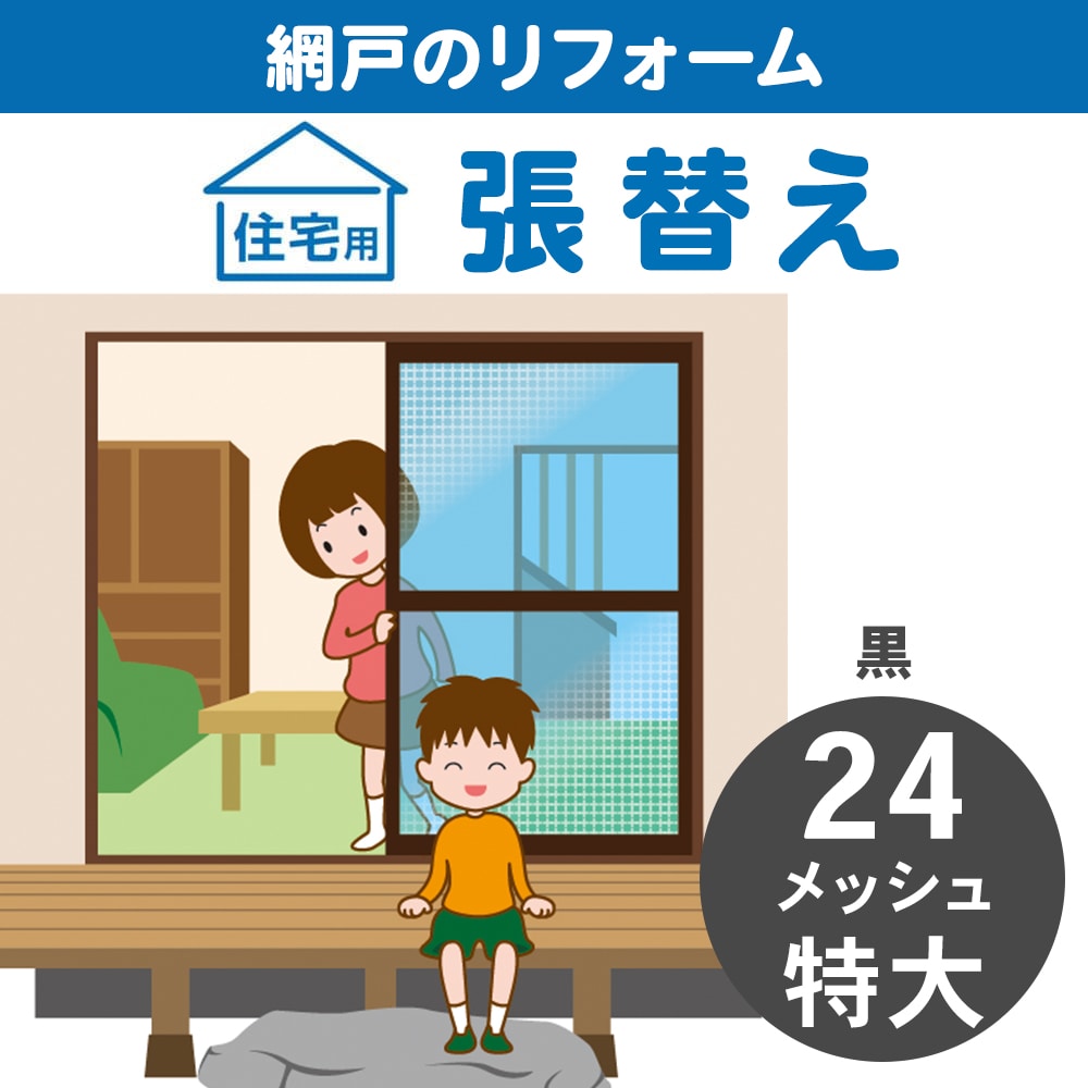 網戸張替　特大　２４メッシュ　黒 黒 ２４メッシュ