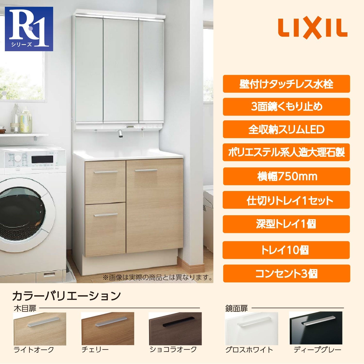 LIXIL 洗面化粧台 R1 間口75cm タッチレス三面鏡片引出 ライトオーク