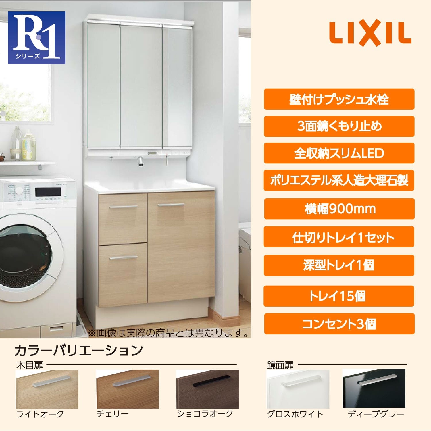 LIXIL 洗面化粧台 R1 間口90cm プッシュ水栓三面鏡片引出 チェリー