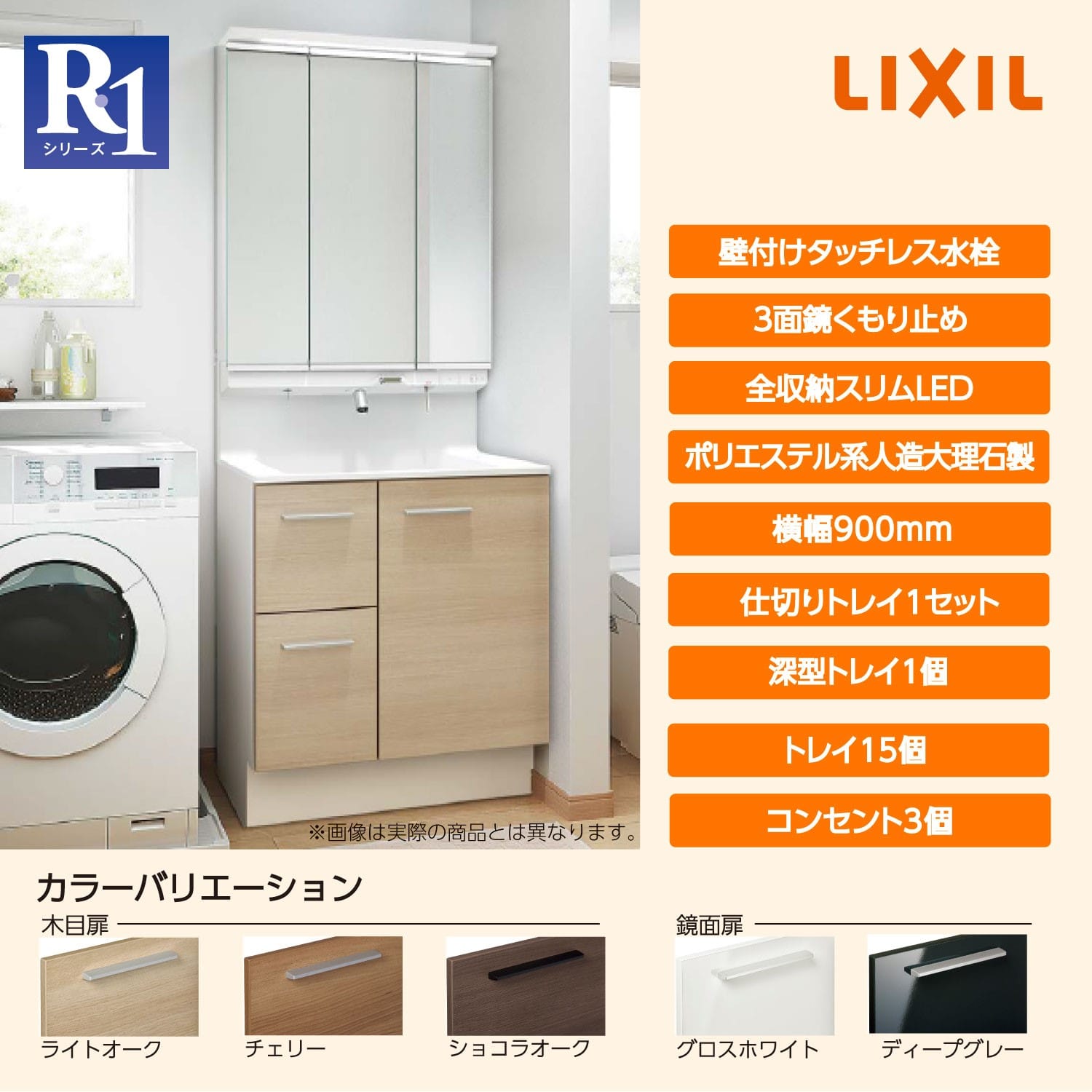 LIXIL 洗面化粧台 R1 間口90cm タッチレス三面鏡片引出 ライトオーク
