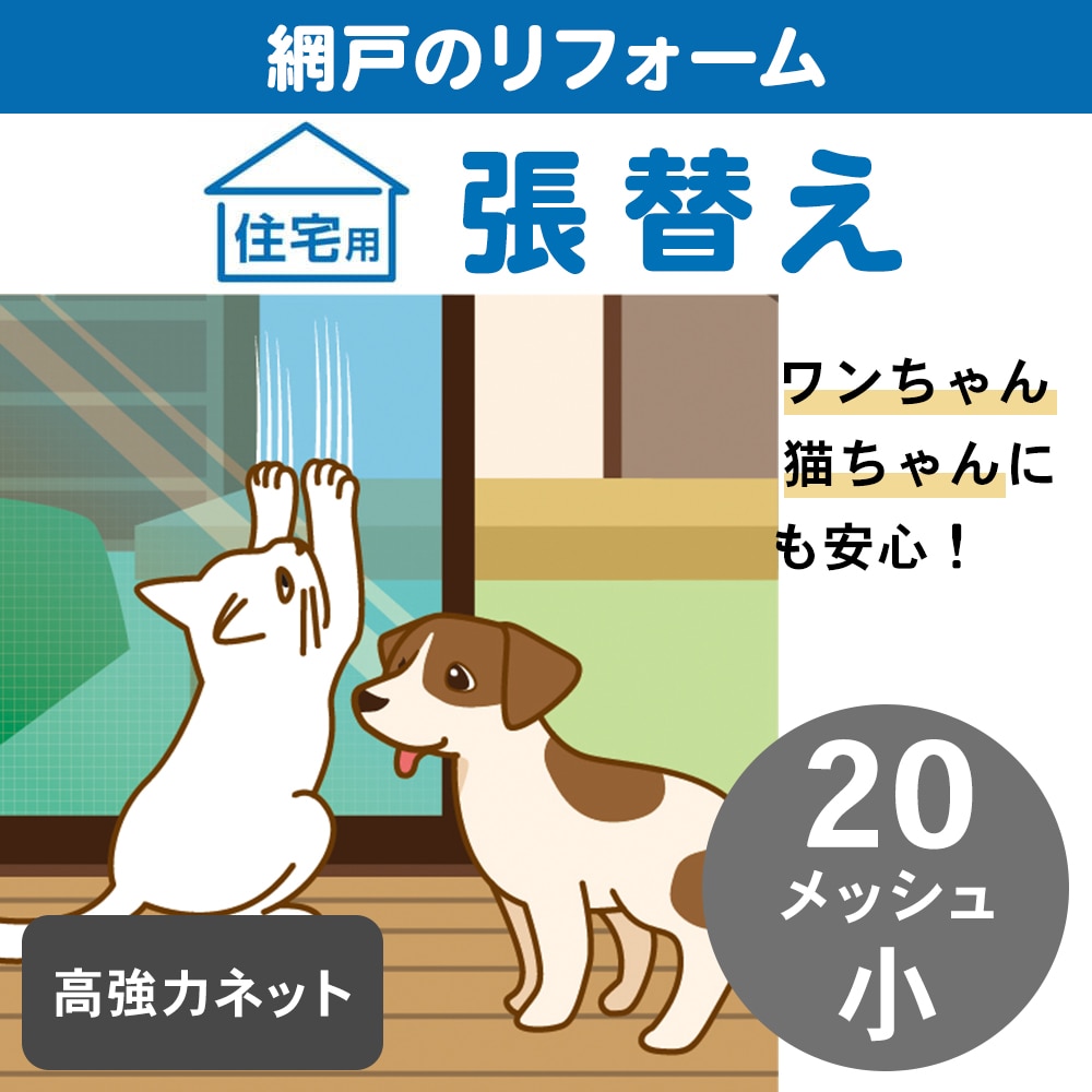 網戸張替　小　２０メッシュ　高強力　グレー