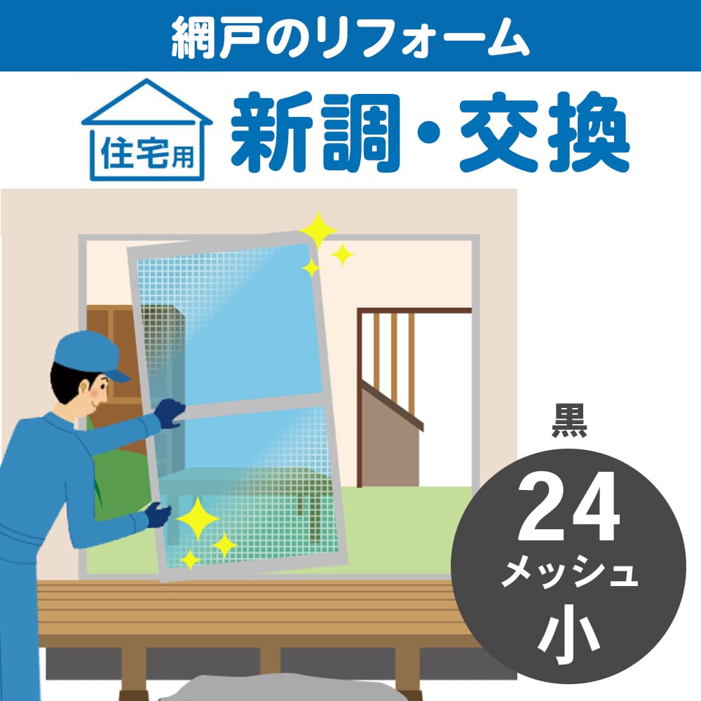網戸新調小　２４メッシュ黒