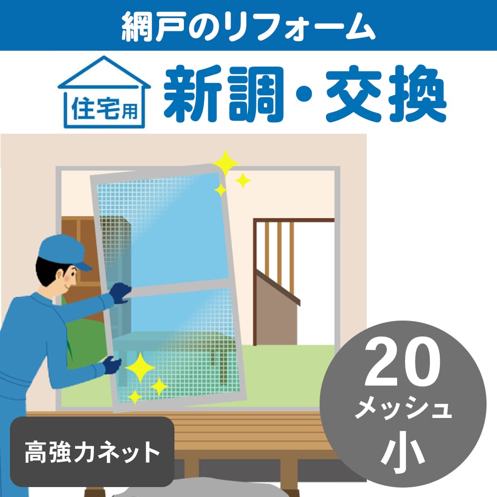 網戸新調小　２０メッシュ高強力　グレー