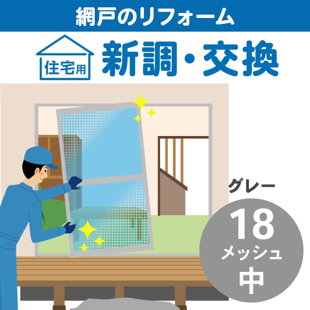 網戸新調中　１８メッシュグレー