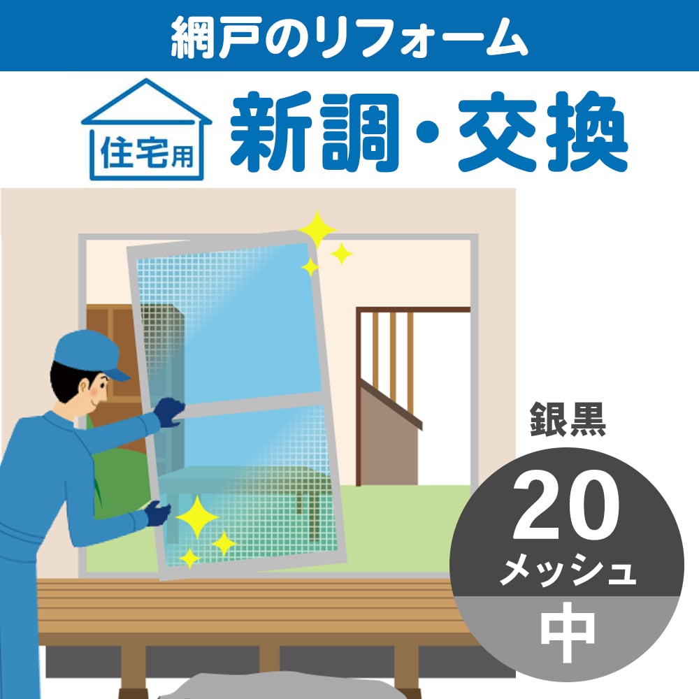 網戸新調中　２０メッシュ銀黒