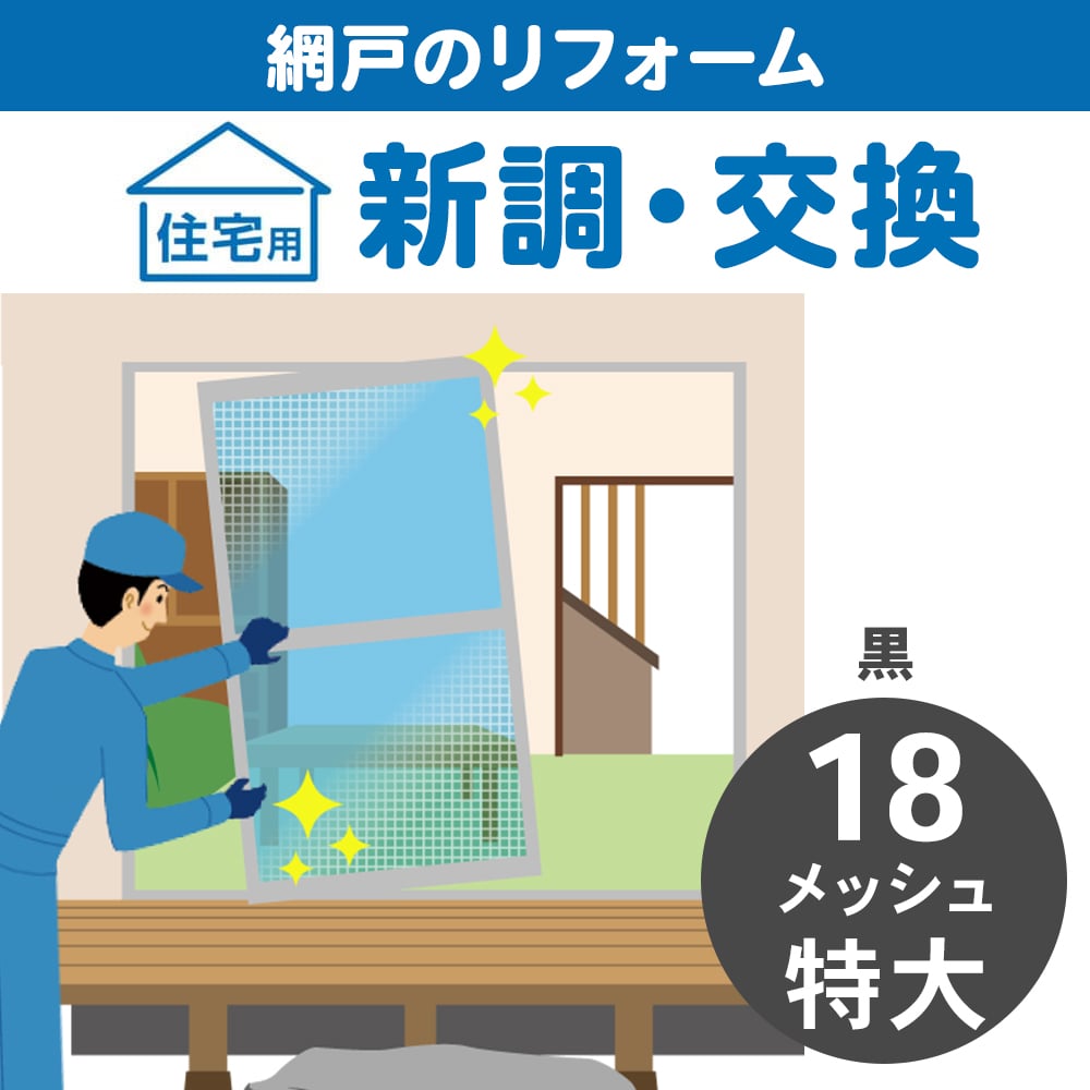 網戸新調特大　１８メッシュ黒