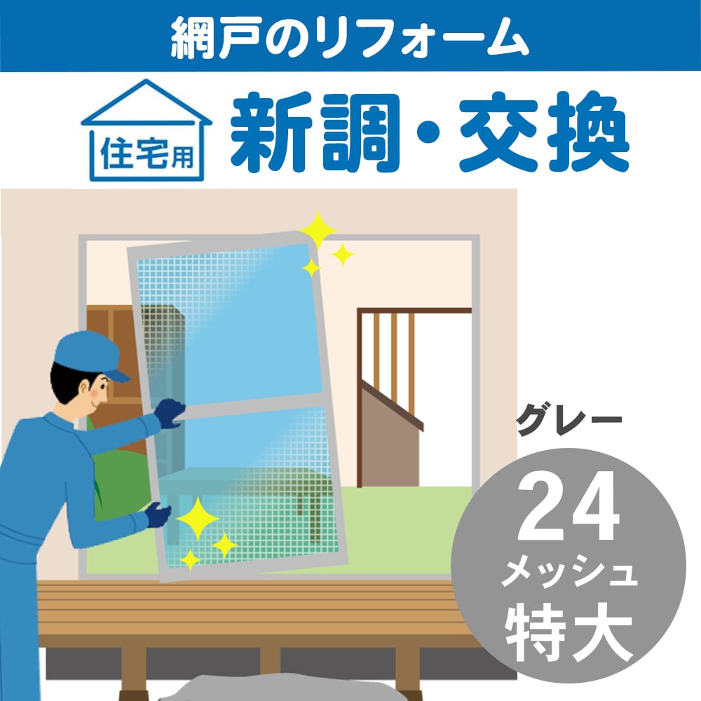 網戸新調特大　２４メッシュグレー