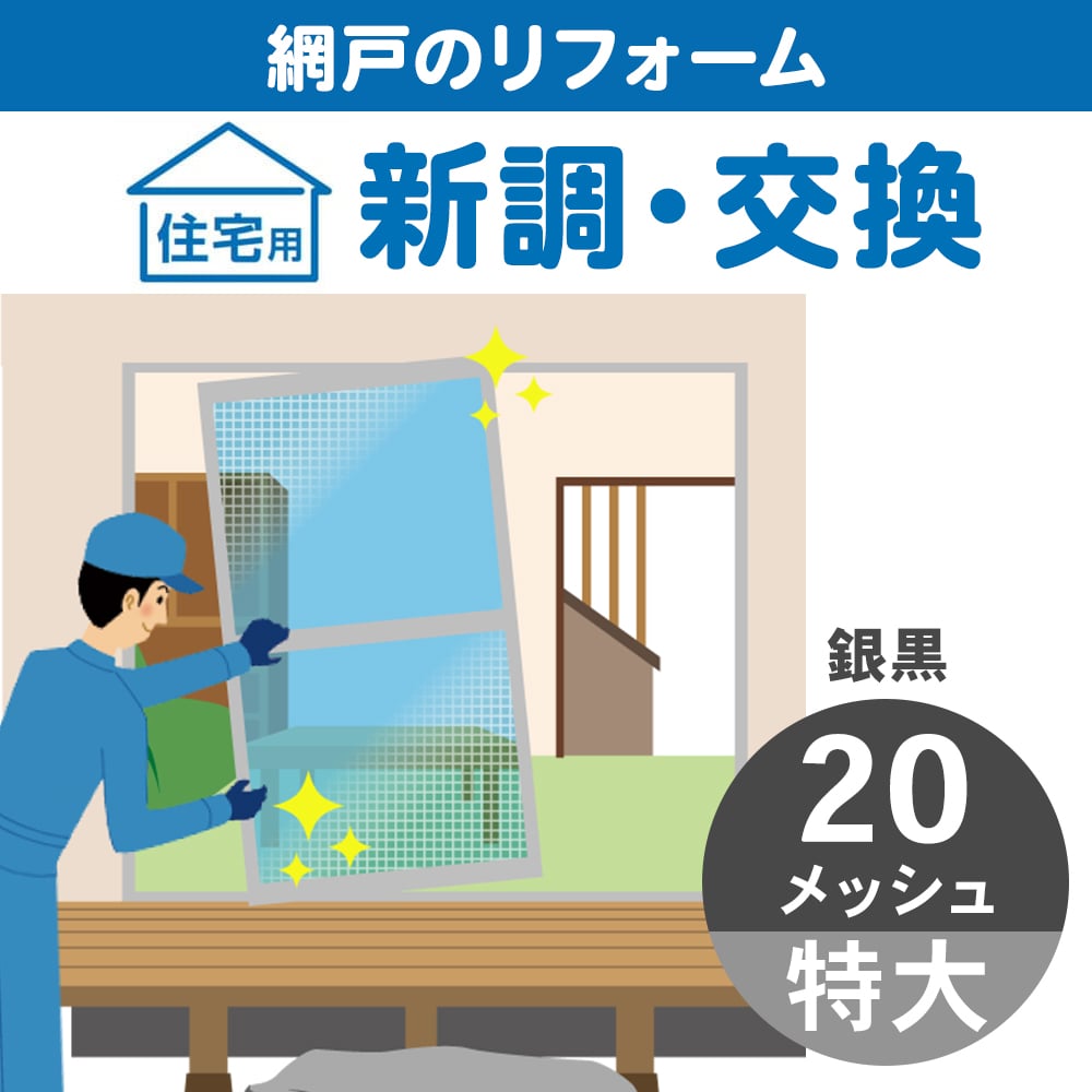 網戸新調特大　２０メッシュ銀黒