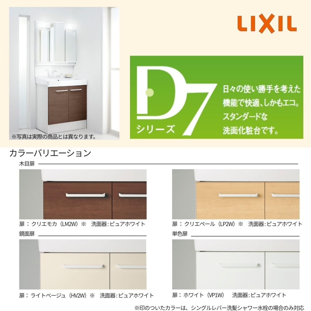 LIXIL 洗面化粧台 D7 間口75cm 洗髪三面鏡2枚扉 扉クリエペール/洗面ピュアホワイト