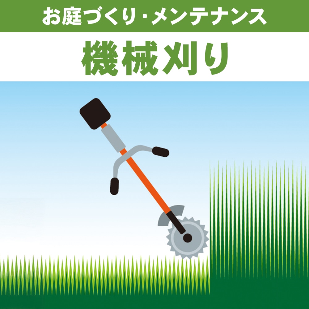 除草　機械刈り　１㎡あたり
