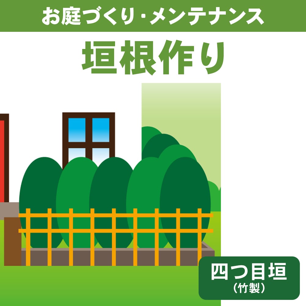 垣根作り　四つ目垣（竹製）/ｍ～