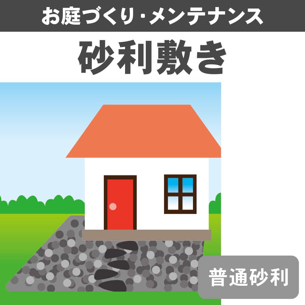 砂利敷き　普通砂利　１㎡～