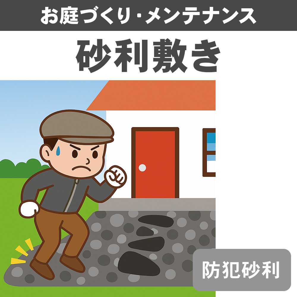砂利敷き　防犯砂利　１㎡～