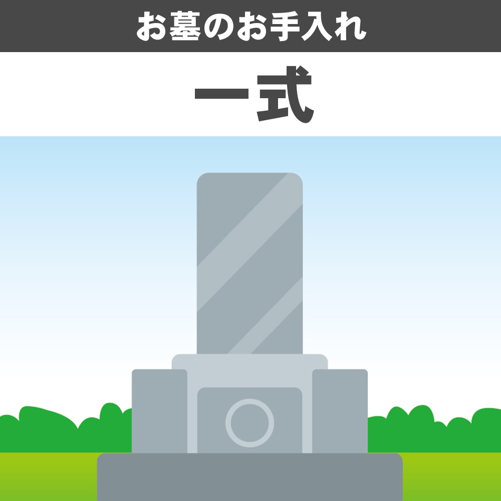 お墓のお手入れ　一式（低木剪定・草むしり・掃除・ごみ処分）２坪まで