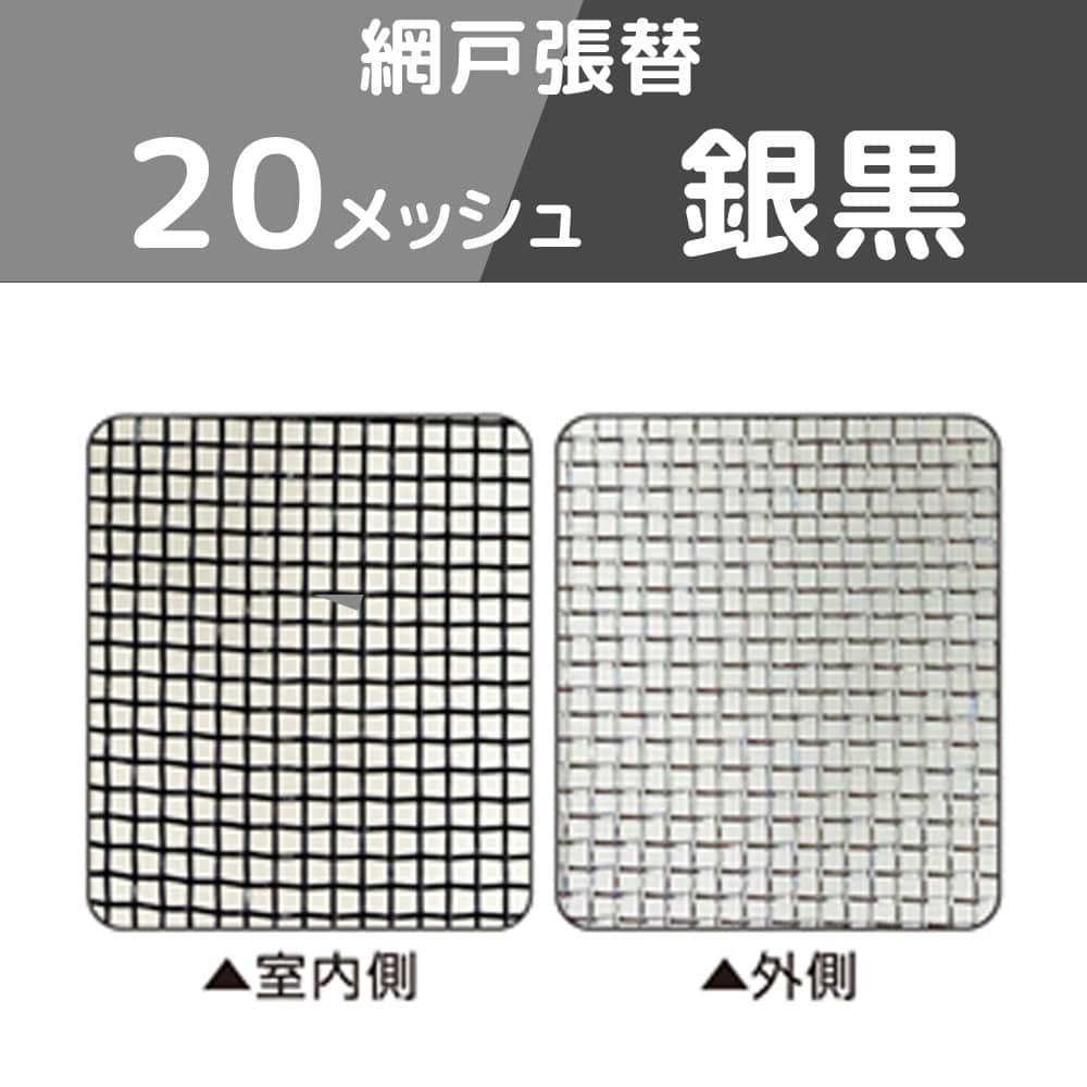 網戸張替 小 20メッシュ 銀黒 銀黒 ２０メッシュ
