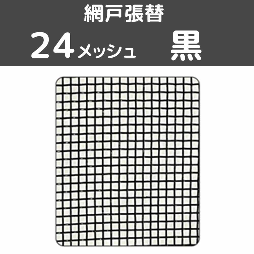 網戸張替 特大 24メッシュ 黒 黒 ２４メッシュ