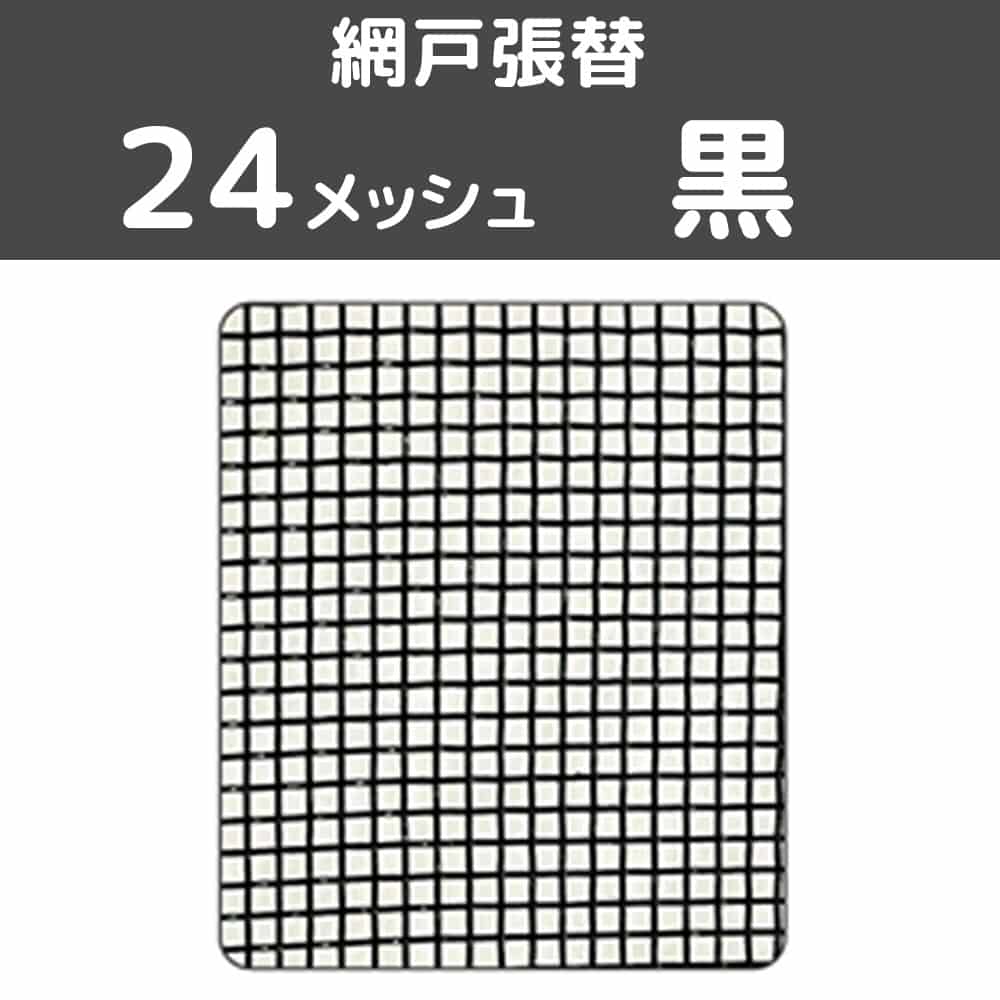 網戸張替　中　２４メッシュ　黒 黒 ２４メッシュ