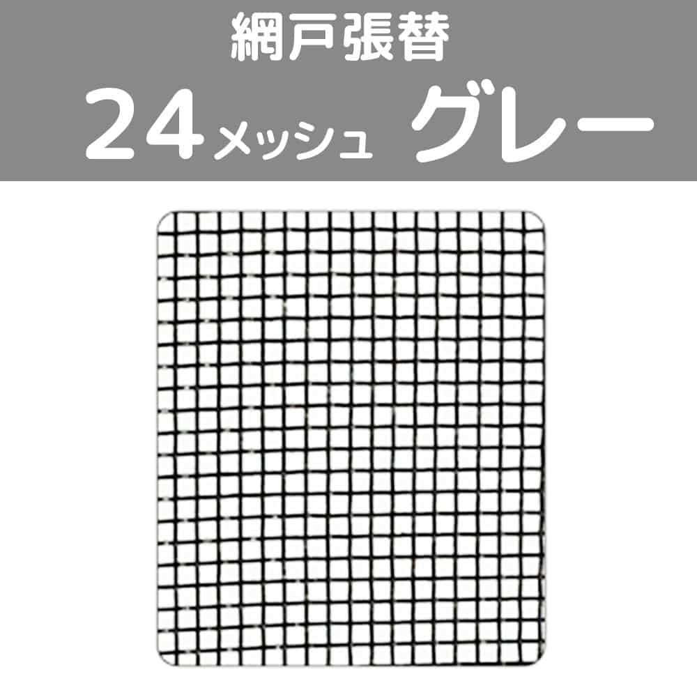 網戸張替 大 24メッシュ グレー グレー ２４メッシュ
