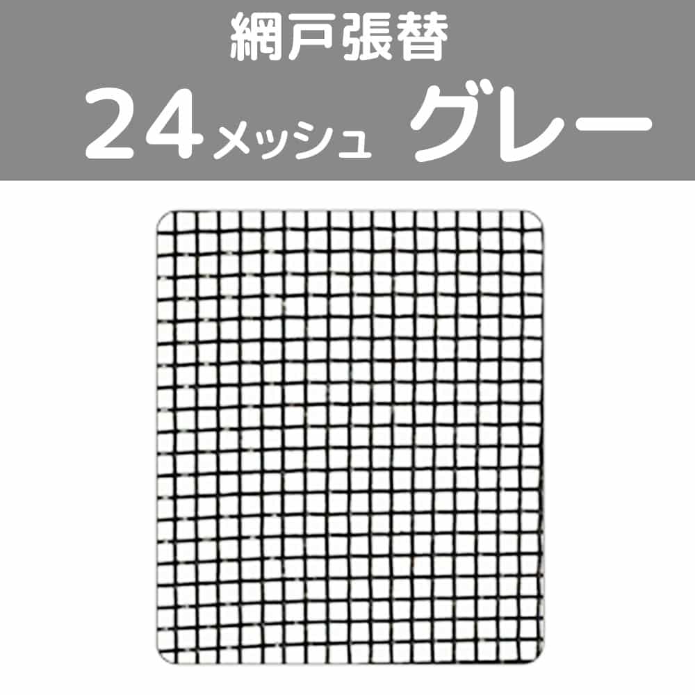 網戸張替　小　２４メッシュ　グレー グレー ２４メッシュ