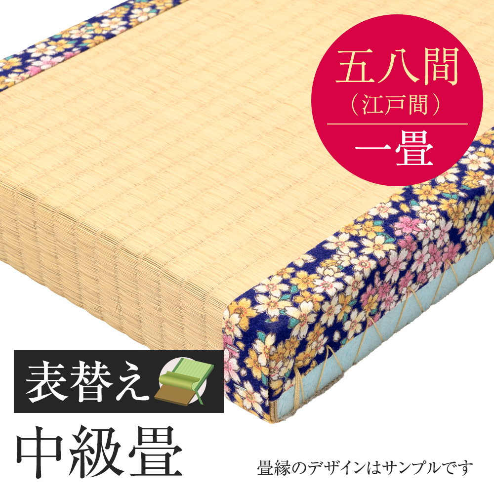 畳表替え 中級畳 五八間 一帖 国産い草