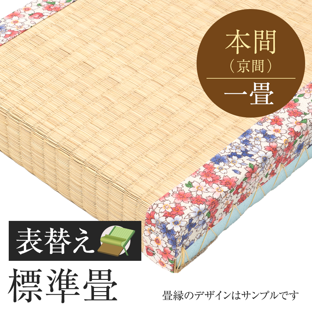 畳表替え　標準畳　本間　一帖　外国産い草