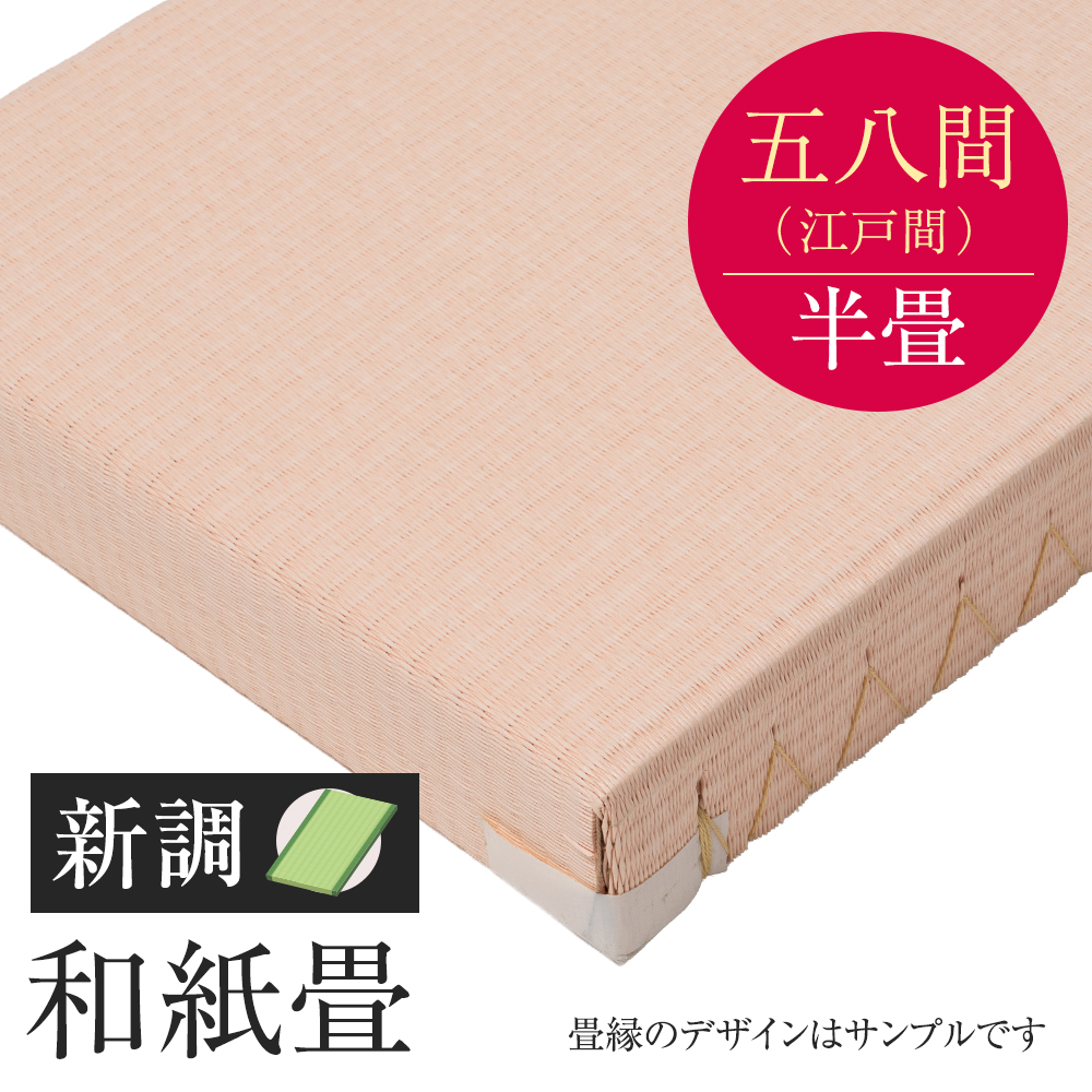 へりなし畳　新調　和紙畳　五八間　半帖