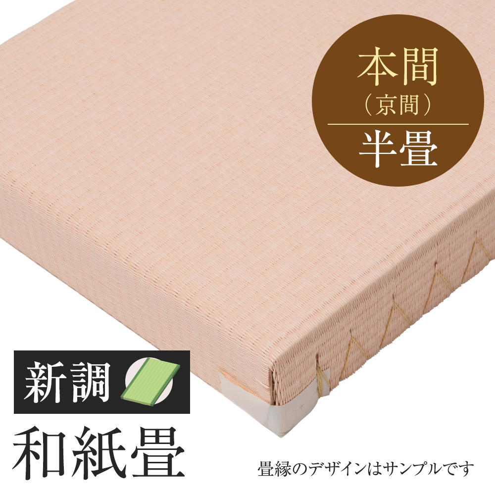 へりなし畳　新調　和紙畳　本間　半帖