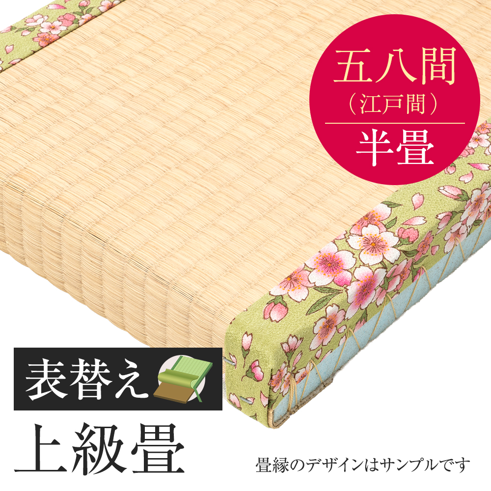 畳表替え　上級畳　五八間　半帖　国産い草