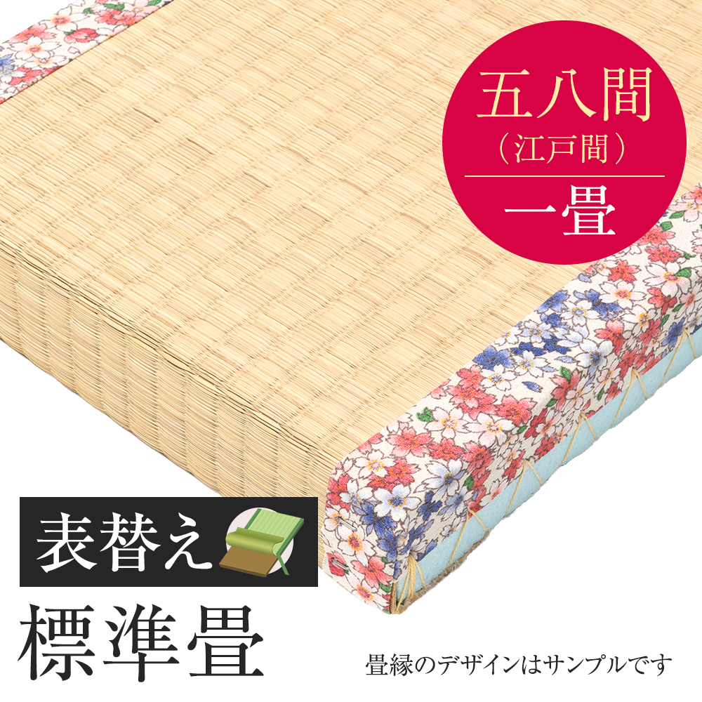 追加　畳表替え　標準畳　五八間　一帖　外国産い草