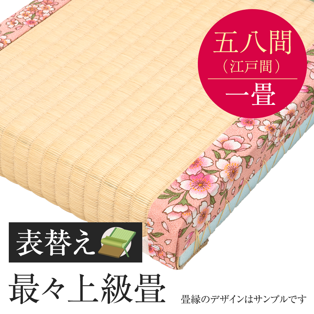 追加　畳表替え　最々上級畳　五八間　一帖　国産い草