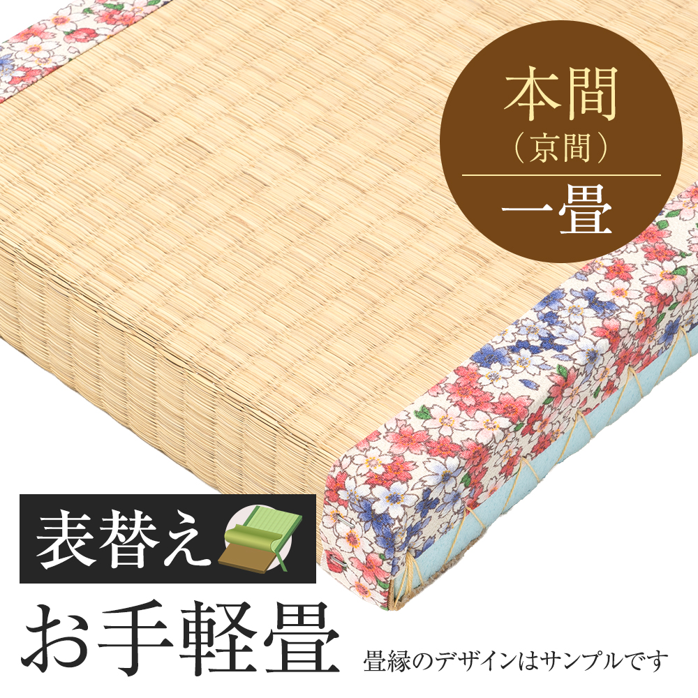 追加　畳表替え　お手軽畳　本間　一帖　外国産い草