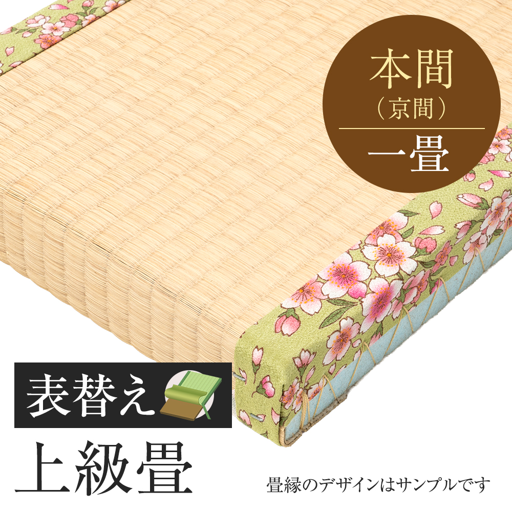 追加　畳表替え　上級畳　本間　一帖　国産い草