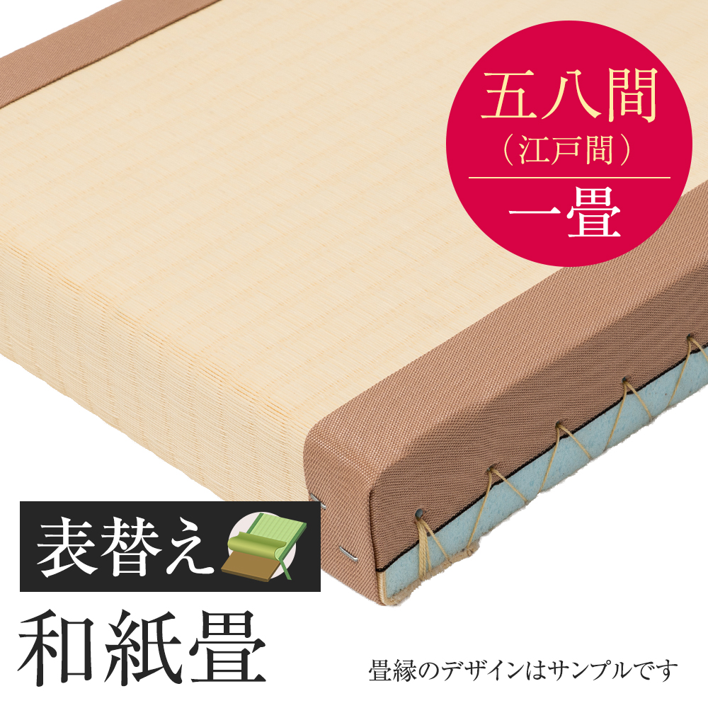 追加　畳表替え　和紙畳　五八間　一帖