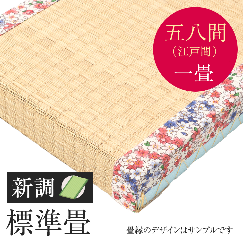 追加　畳　新調　標準畳　五八間　一帖　外国産い草