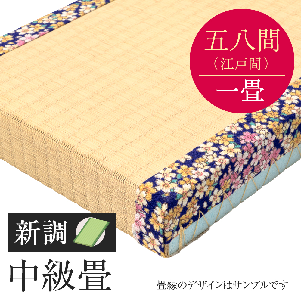 追加　畳　新調　中級畳　五八間　一帖　国産い草