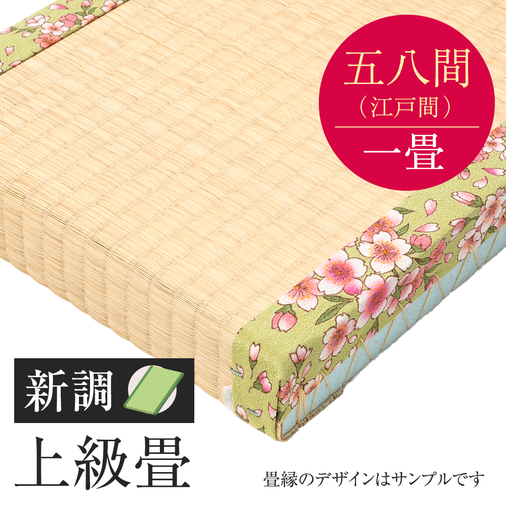 追加　畳　新調　上級畳　五八間　一帖　国産い草
