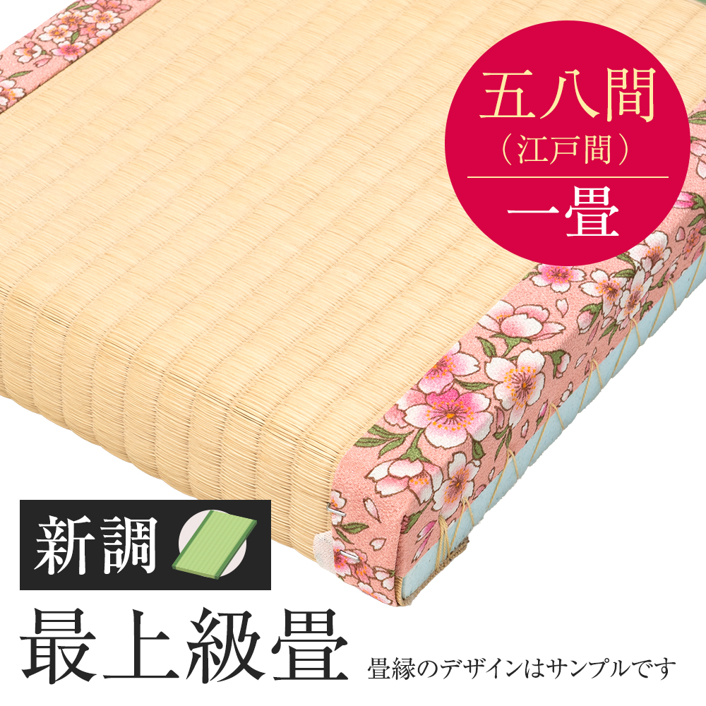 追加　畳　新調　最上級畳　五八間　一帖　国産い草