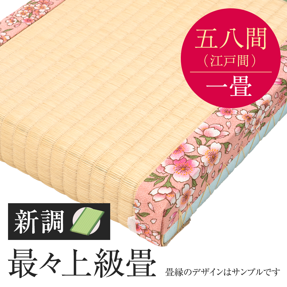 追加　畳　新調　最々上級畳　五八間　一帖　国産い草
