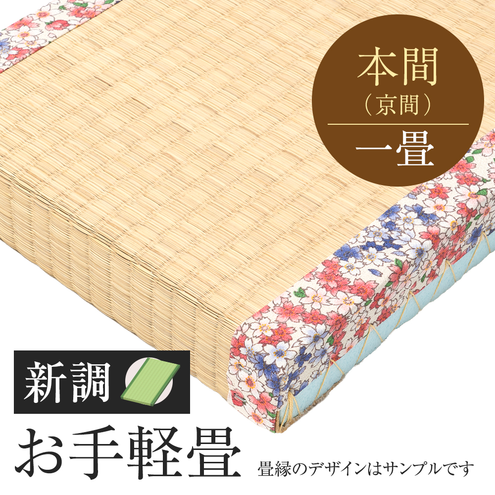 追加　畳　新調　お手軽畳　本間　一帖　外国産い草
