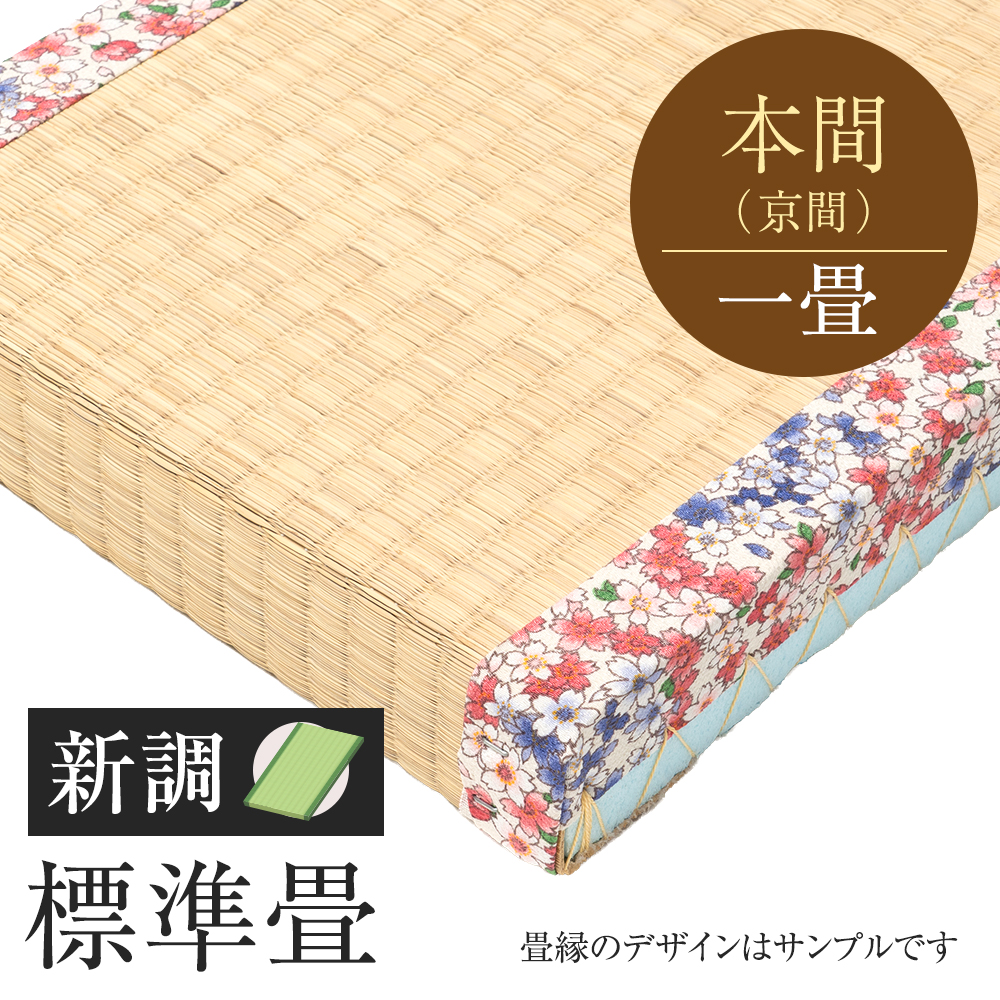 追加　畳　新調　標準畳　本間　一帖　外国産い草