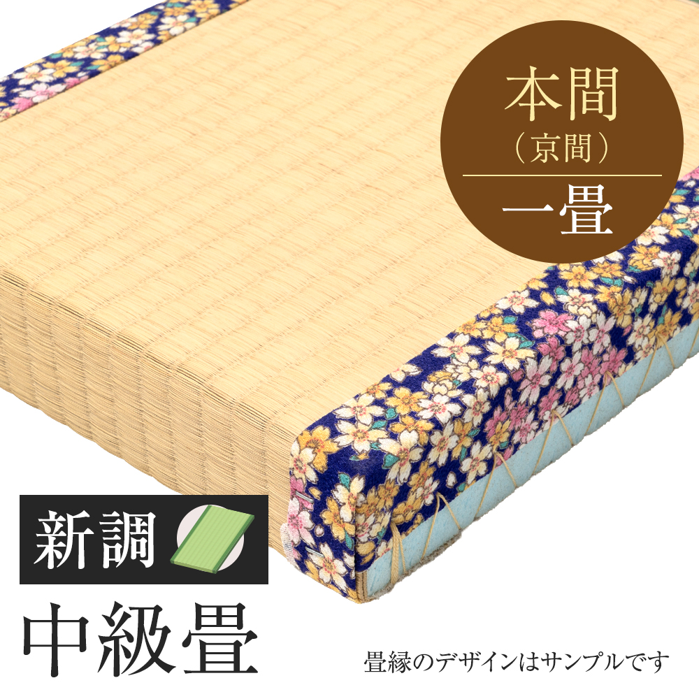 追加　畳　新調　中級畳　本間　一帖　国産い草