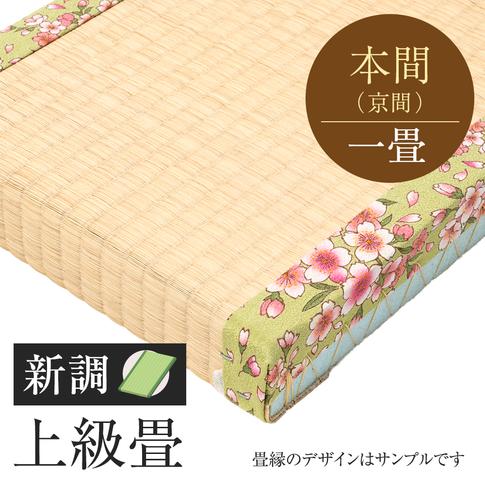 追加　畳　新調　上級畳　本間　一帖　国産い草